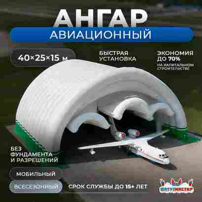 Надувной ангар для самолета «Авиапорт», 40×25×15 м