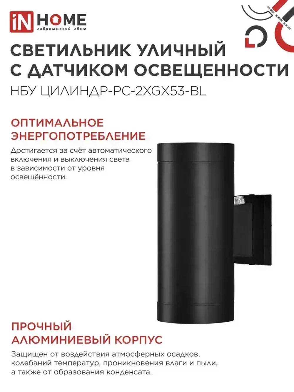 Светильник уличный архитектурный фасадный настенный двусторонний c датчиком освещения НБУ ЦИЛИНДР-PC-2xGX53-BL алюм под 2хGX53 черный IP54 IN HOME