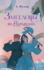 Змееловы из Парансана