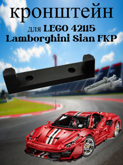 Настенное крепление кронштейн для LEGO Technic McLaren P1 42172
