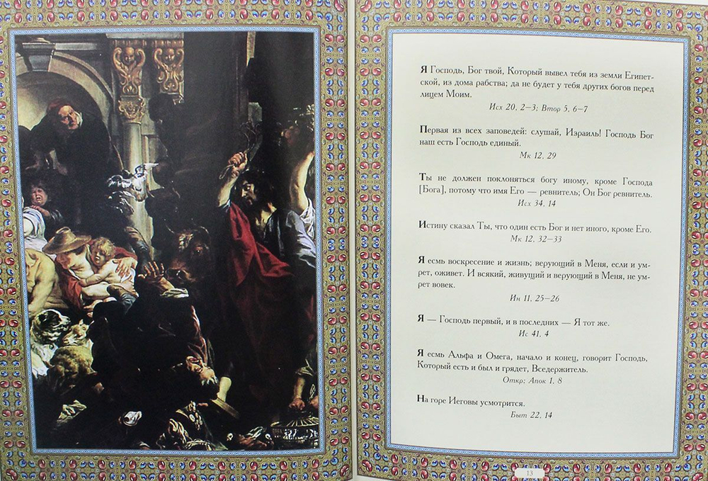 Библейские заповеди. Подарочное издание