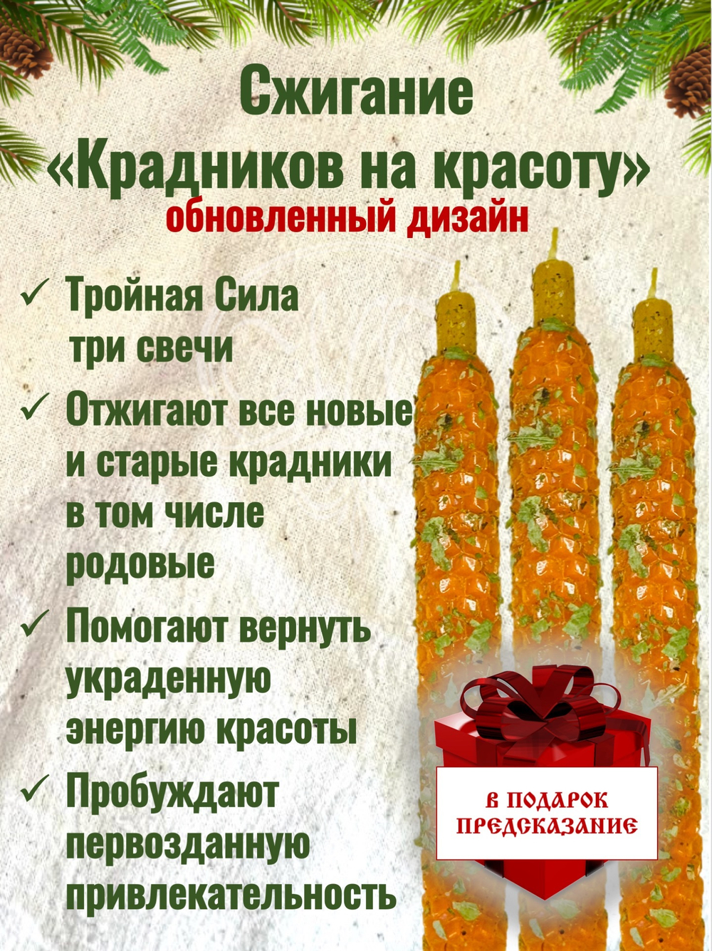 Набор свечей «Избавление от крадников на красоту»