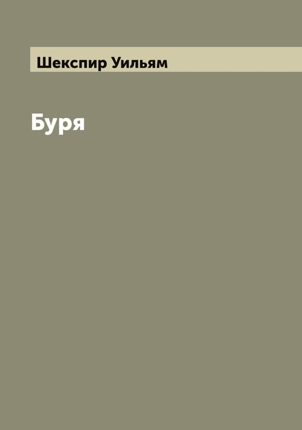 Буря | Шекспир Уильям