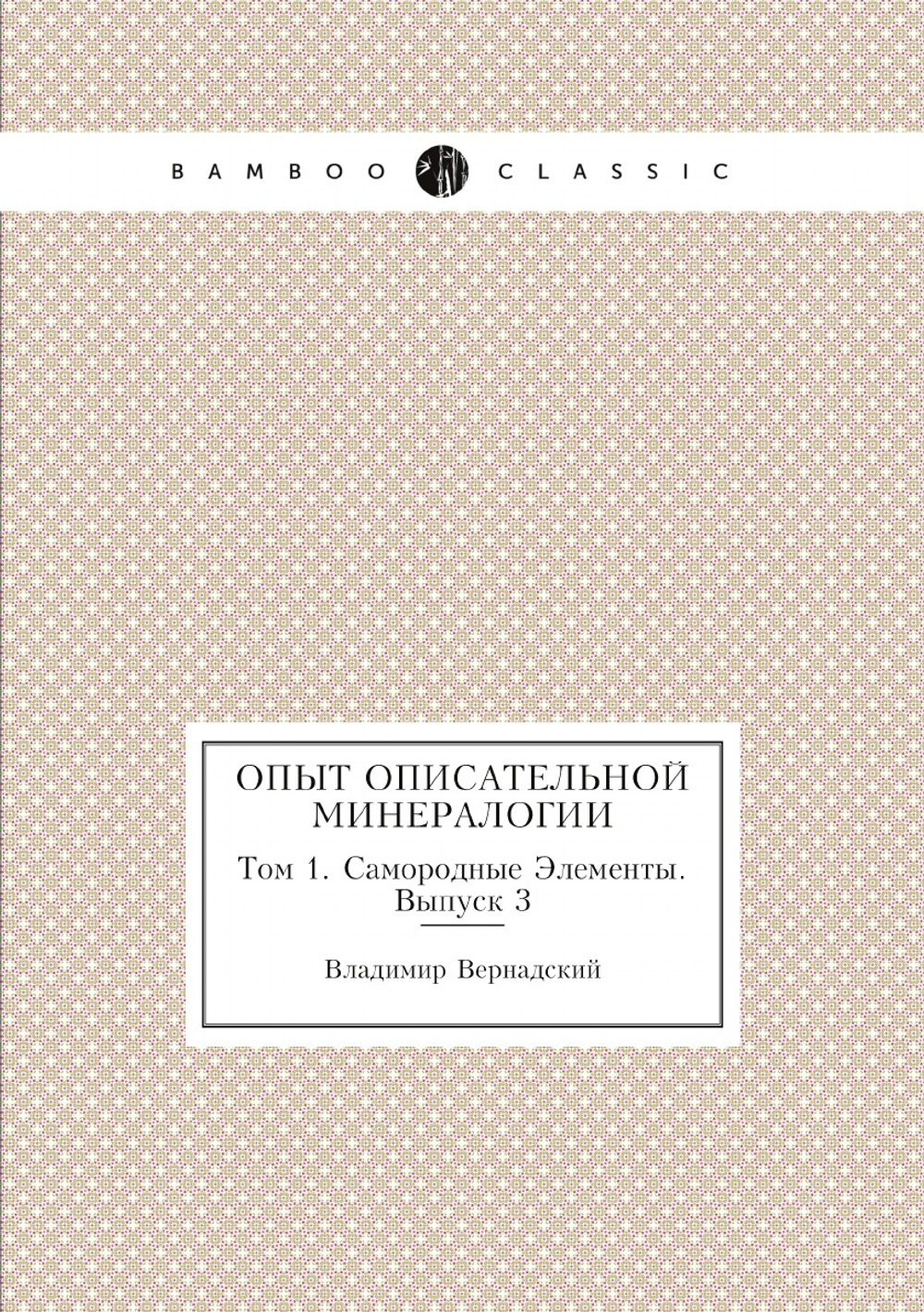 Опыт описательной минералогии. Том 1. Самородные Элементы. Выпуск 3 | Владимир Вернадский