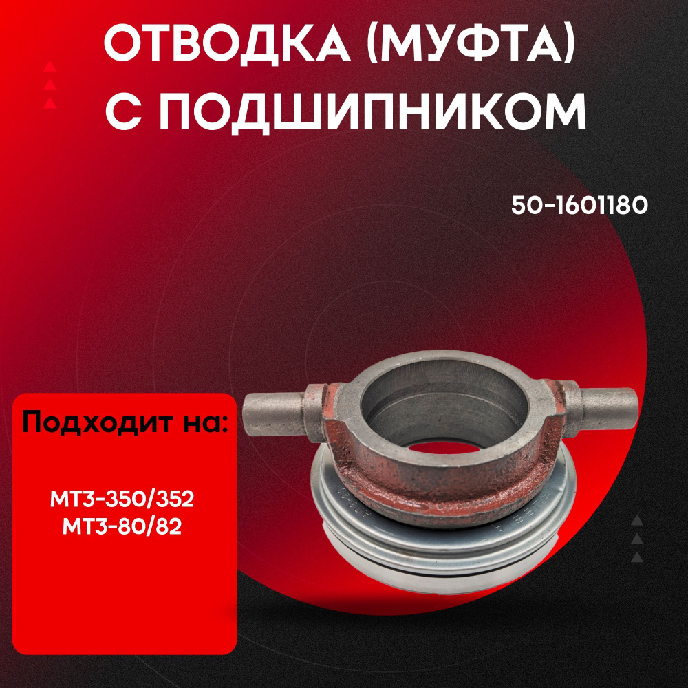 Отводка в сборе с подшипником 50-1601180-HRT