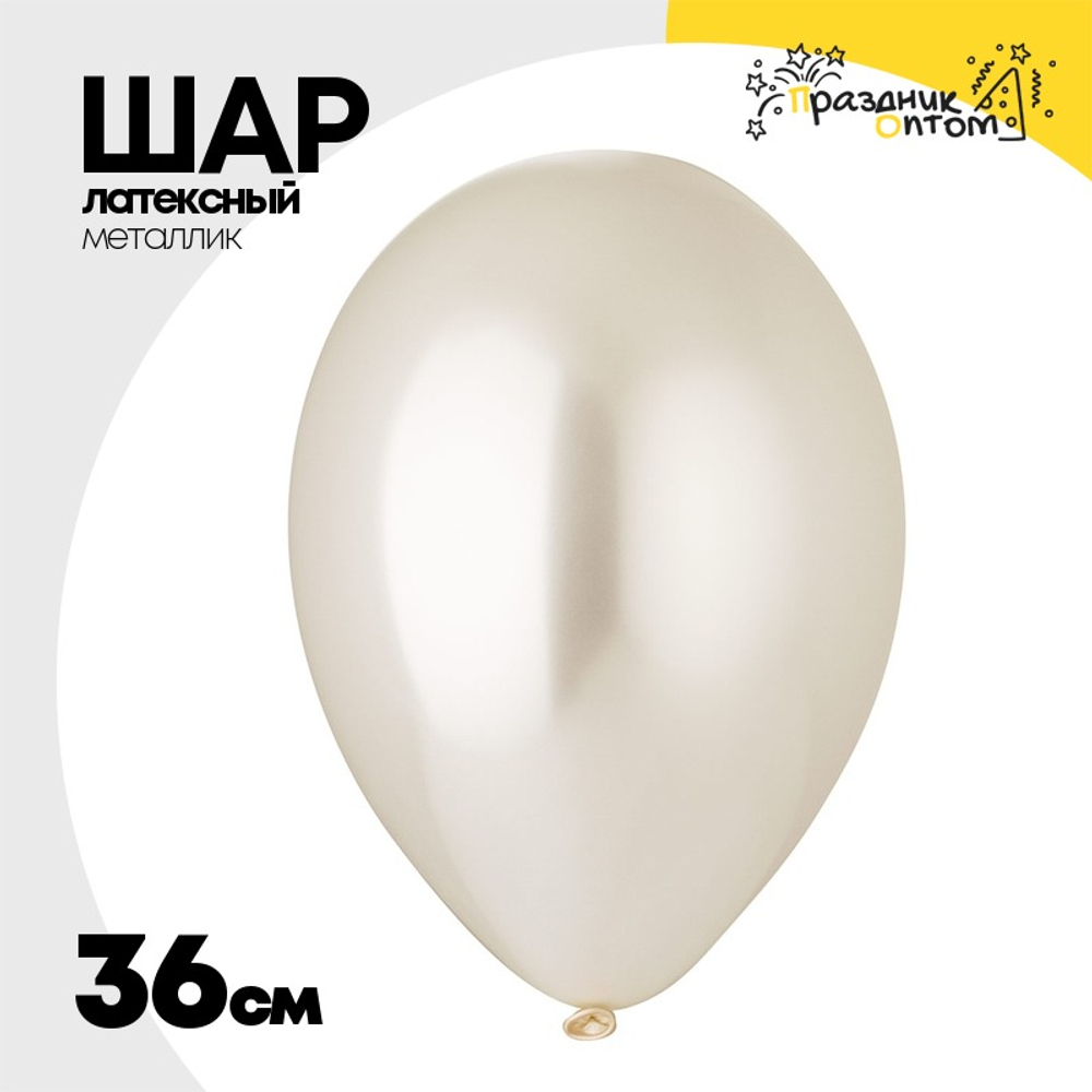 Шар латексный Металлик 36 см (Белый)