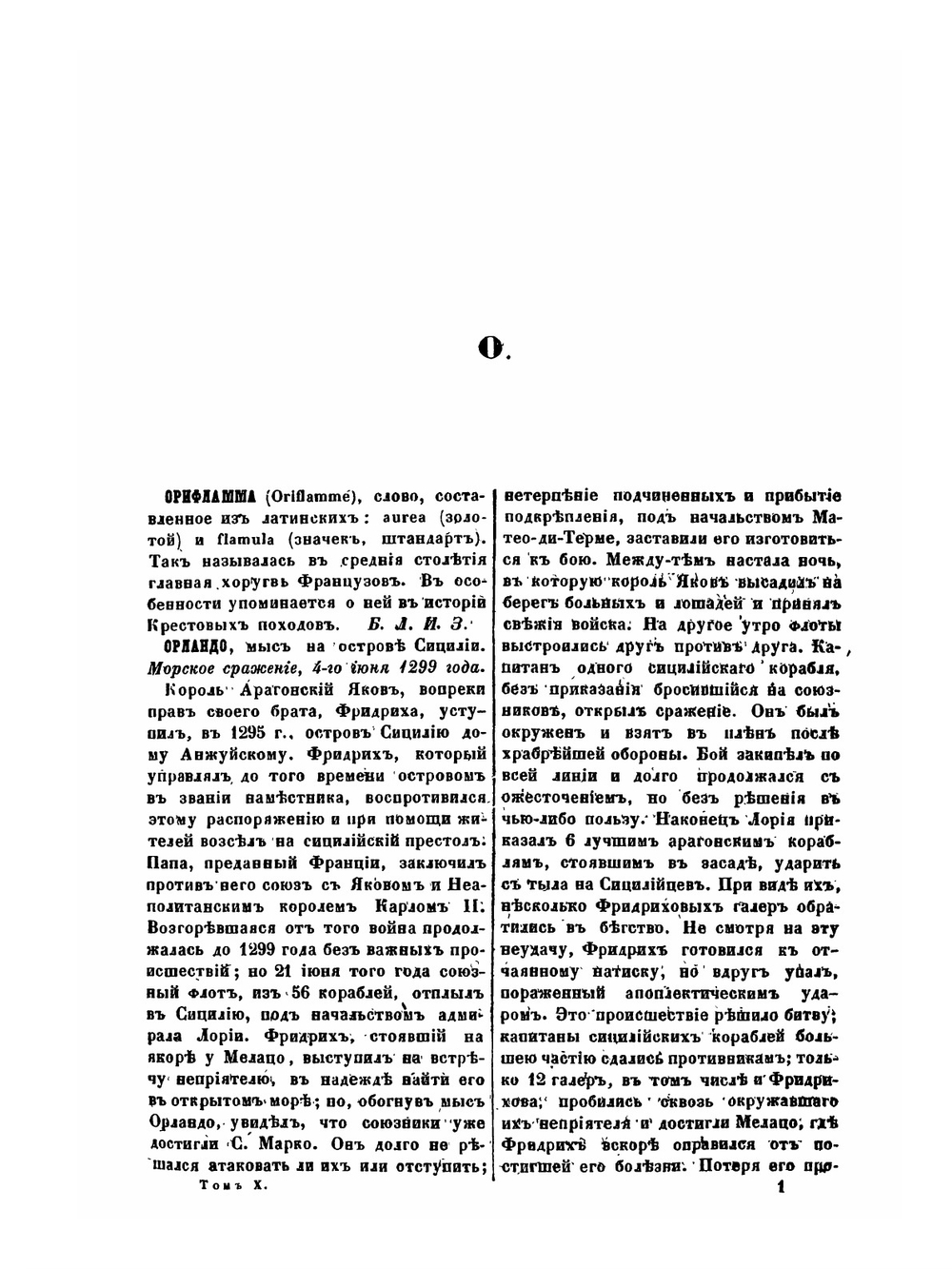 Военный энциклопедический Лексикон. Том 10 | Нет автора