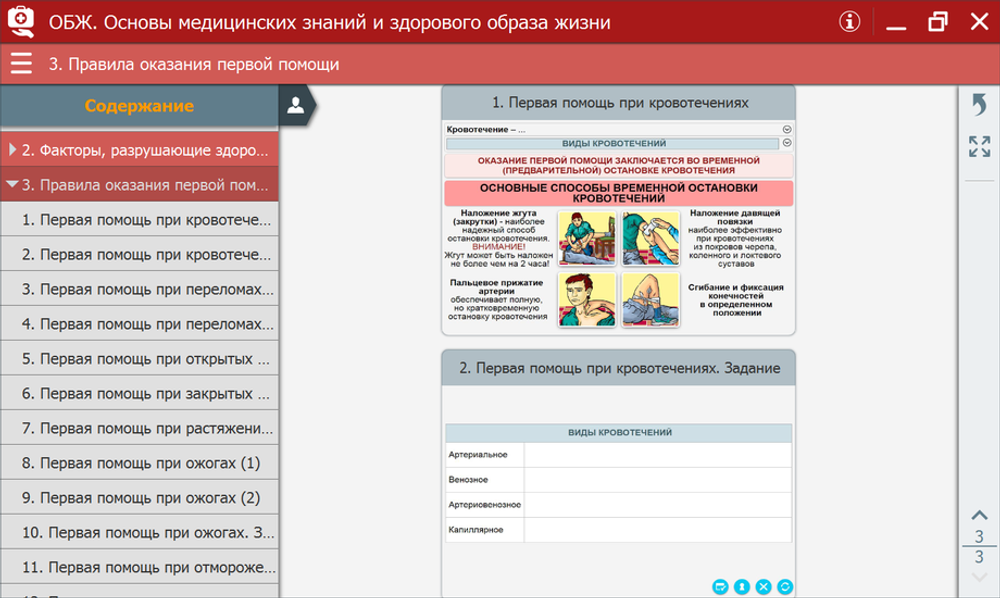 ОБЖ. Основы медицинских знаний и здорового образа жизни. Интерактивное пособие
