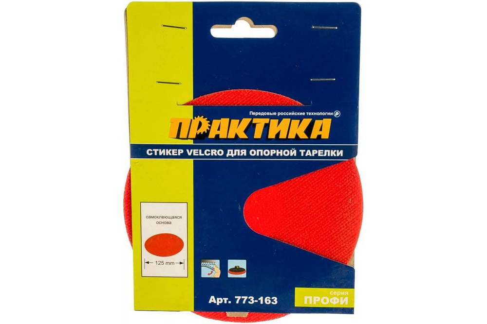 Стикер Velcro Практика 125mm, сменный для опорной тарелки