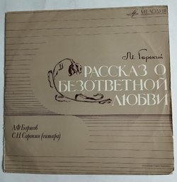 Винтажная виниловая пластинка LP М. Горький, А. Ф. Борисов, Рассказ О Безответной Любви (СССР 1972)