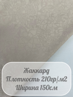 Жаккард костюмный (бежевый)