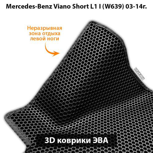 Передние автомобильные коврики ЭВА с бортами для Mercedes-Benz Viano Short L1 I (W639) 03-14г.