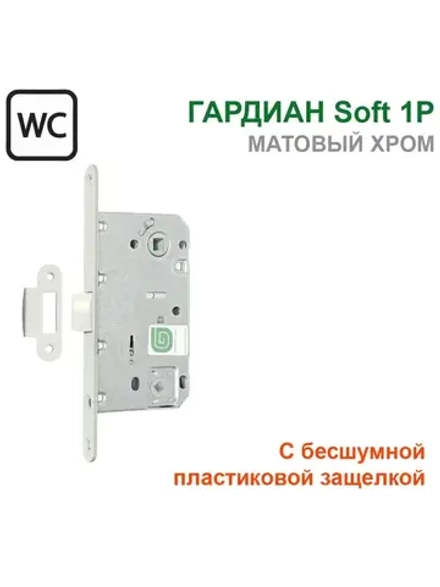 Замок Гардиан Soft 1P в санузел, пластиков.защелка, мат.хр.