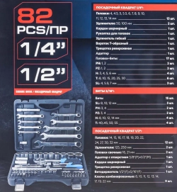Набор инструмента 82пр.1/4''&amp;1/2''(6-гр.)(4-32мм) Forsage F-4821-5