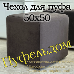 Чехол 50х50х45 на пуфик квадратный