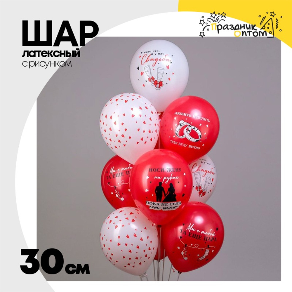 Шар латексный 30см Свадьба Юмор (Белый, Красный)