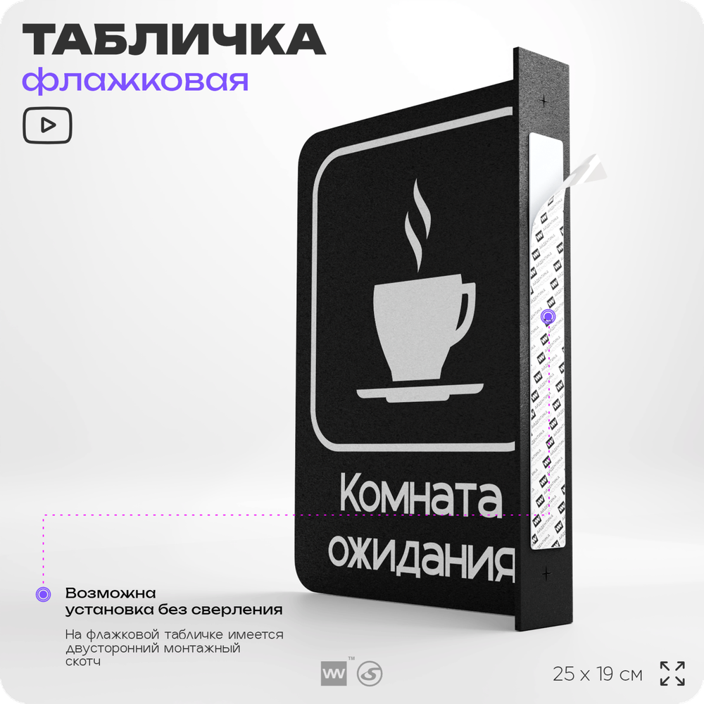 Табличка Комната ожидания флажковая на стену, двусторонняя с крепежом, 19 х 25 см, для офиса, кафе, ресторана, серия COSMO, Айдентика Технолоджи