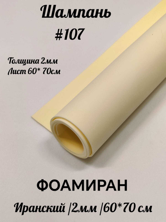 Фоамиран Иран 2 мм 60х70 см #207 Шампань