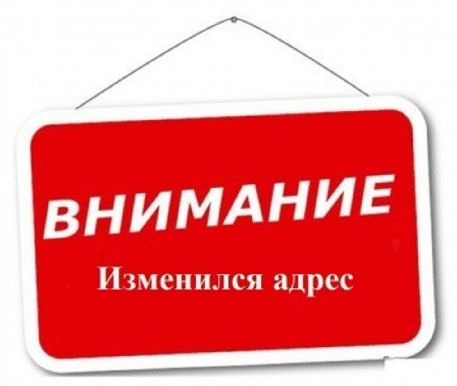 Внимание! Наш офис переехал на новый адрес