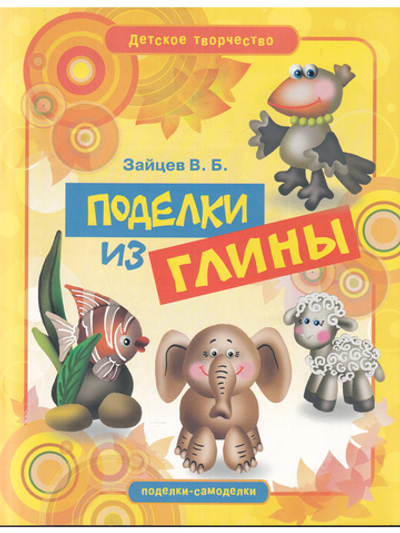 Поделки из глины