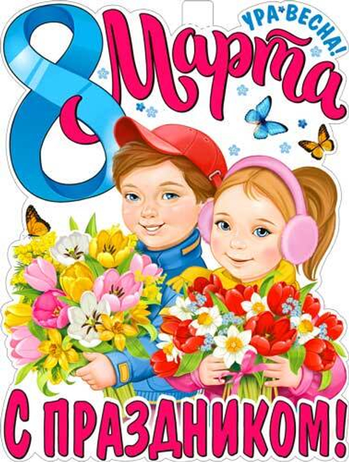Плакат С праздником 8 Марта! 60*45 см