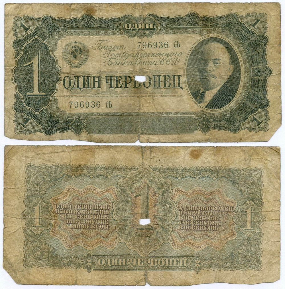 Билет Госбанка 1 червонец 1937 год 796936 бЬ. POOR