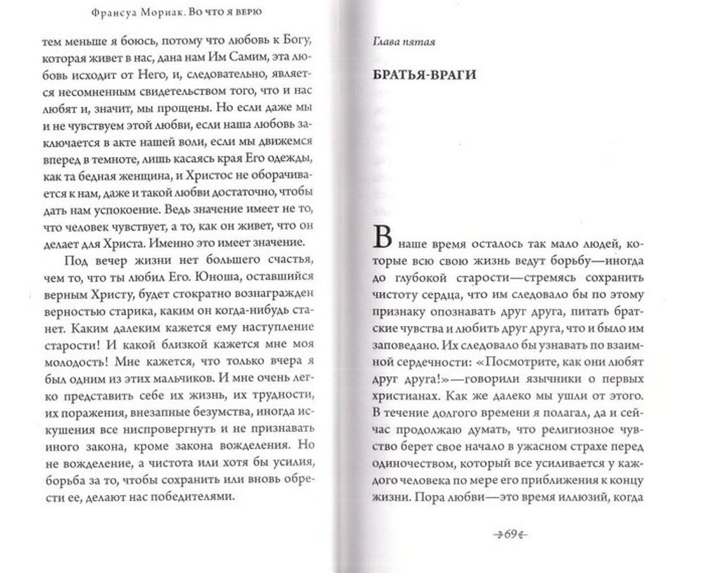 Во что я верю. Франсуа Мориак