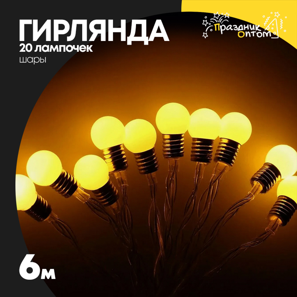 гирлянда 6м шары 20 лампочек (желтый)