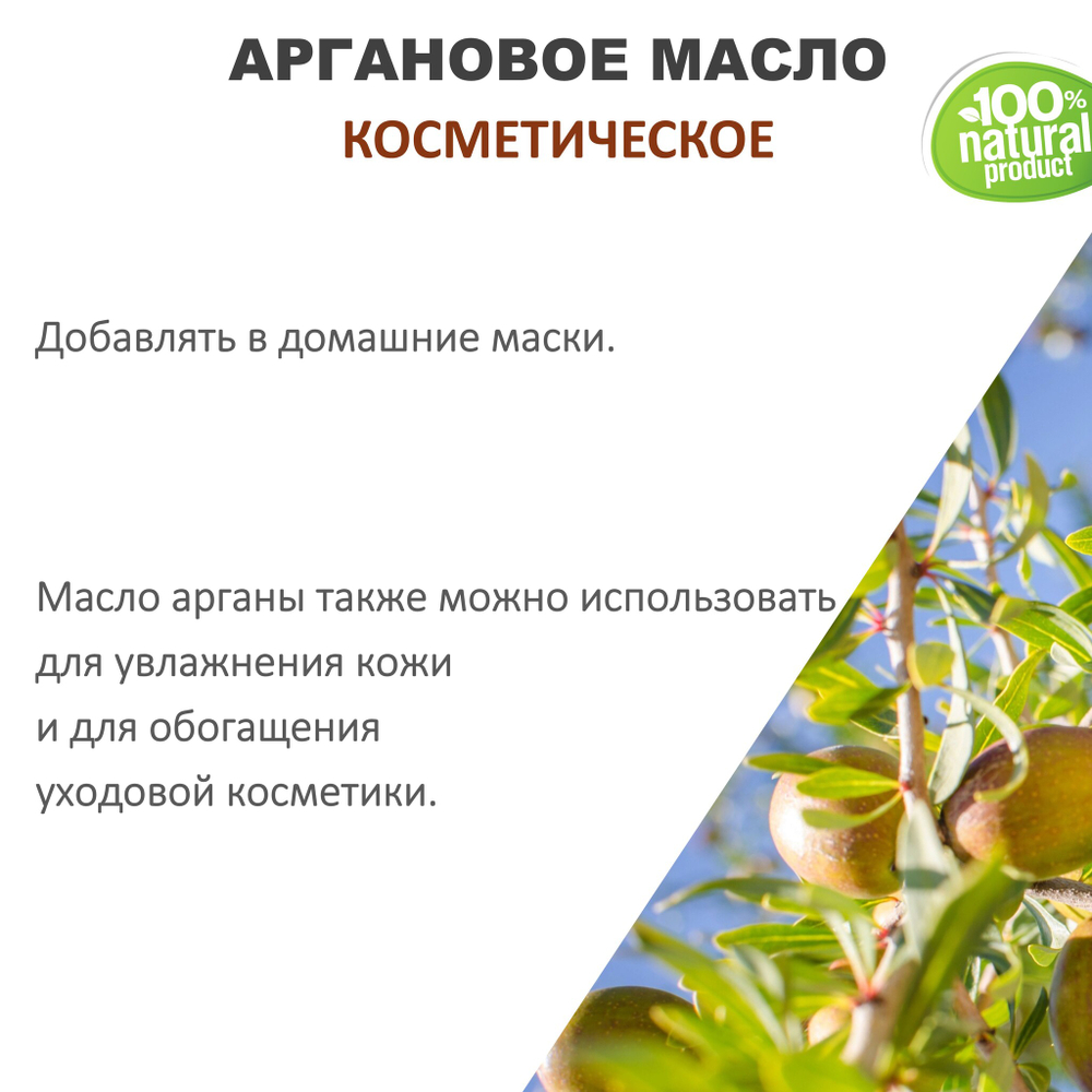 Аргановое масло, косметическое / 100 мл