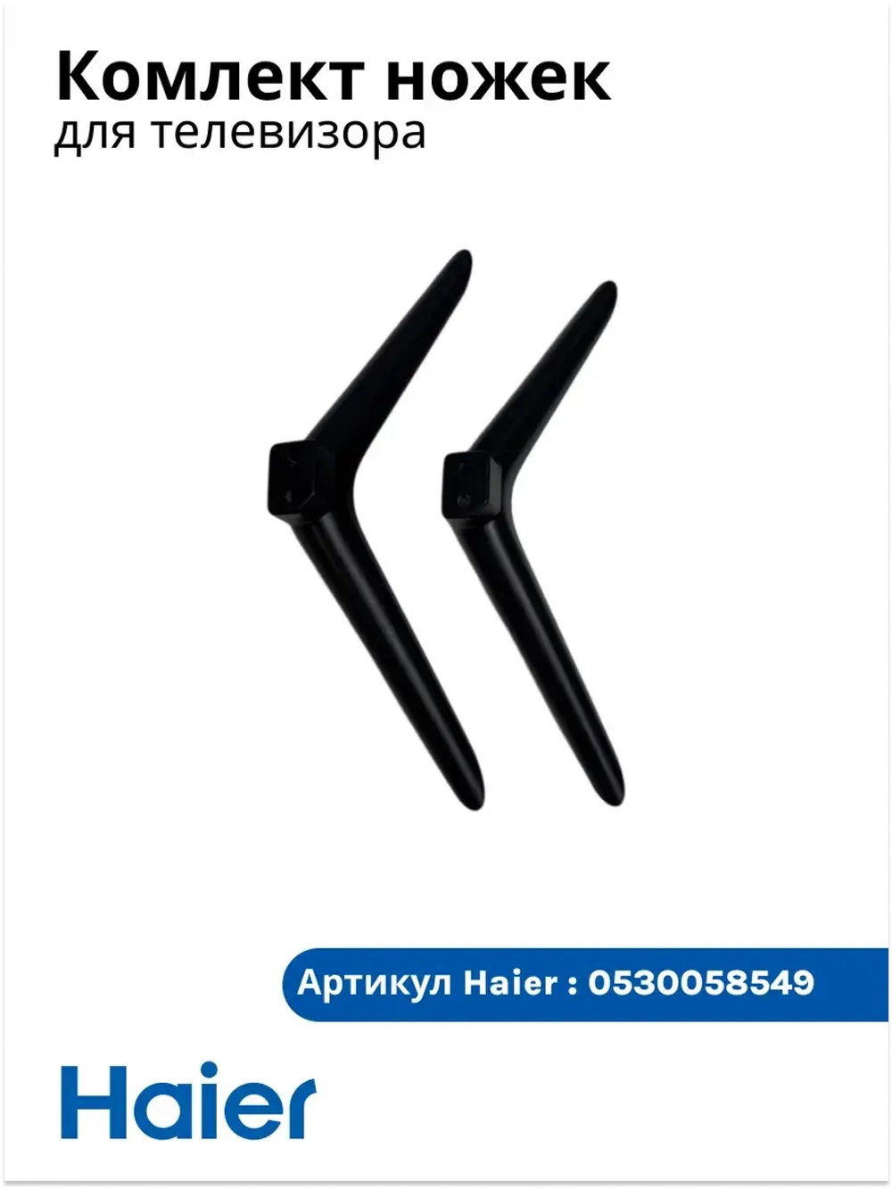 Комплект ножек для телевизора Haier 0530058549