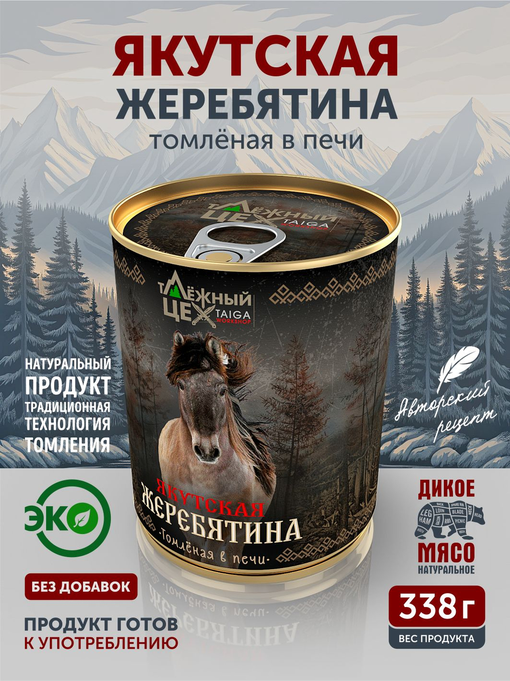 Якутская жеребятина томлёная в печи ТАЁЖНЫЙ ЦЕХ тушеная конина, 338 г