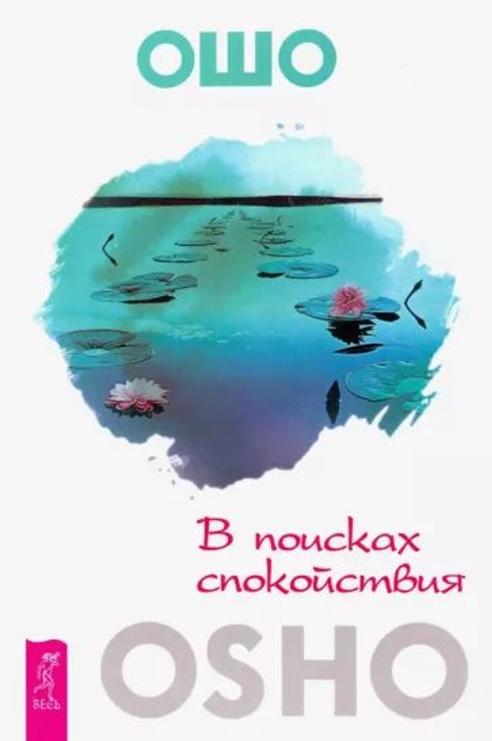 В поисках спокойствия ( в твердом переплете)