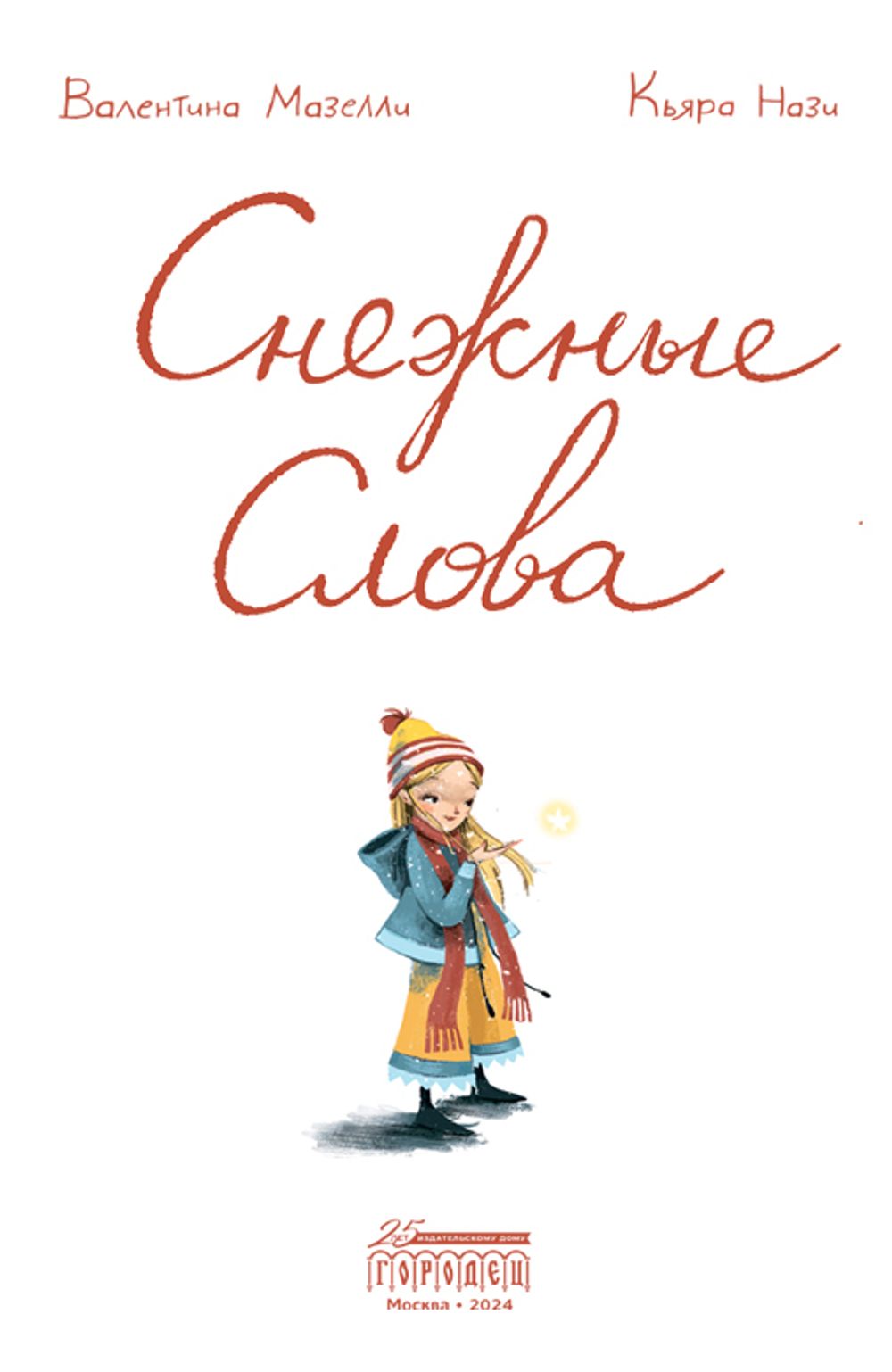 Снежные Слова