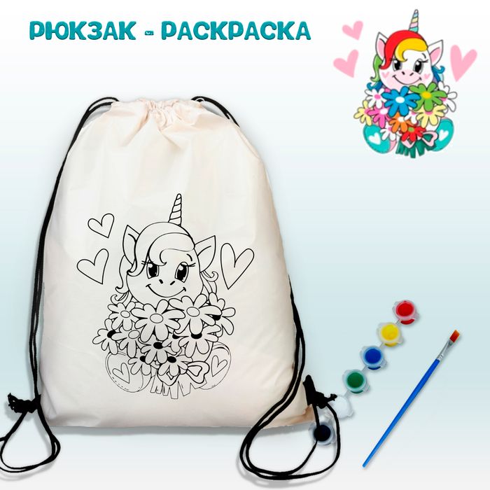 021-0384 Рюкзак-раскраска "Единорог с букетом" с красками - купить оптом в Москве