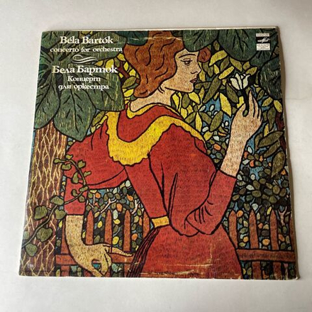 Винтажная виниловая пластинка LP Bela Bartok Бела Барток, Concerto For Orchestra Концерт Для Оркестра (СССР 1980)