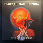 Гражданская Оборона ‎– Лунный Переворот 2LP (Россия 2017г.)