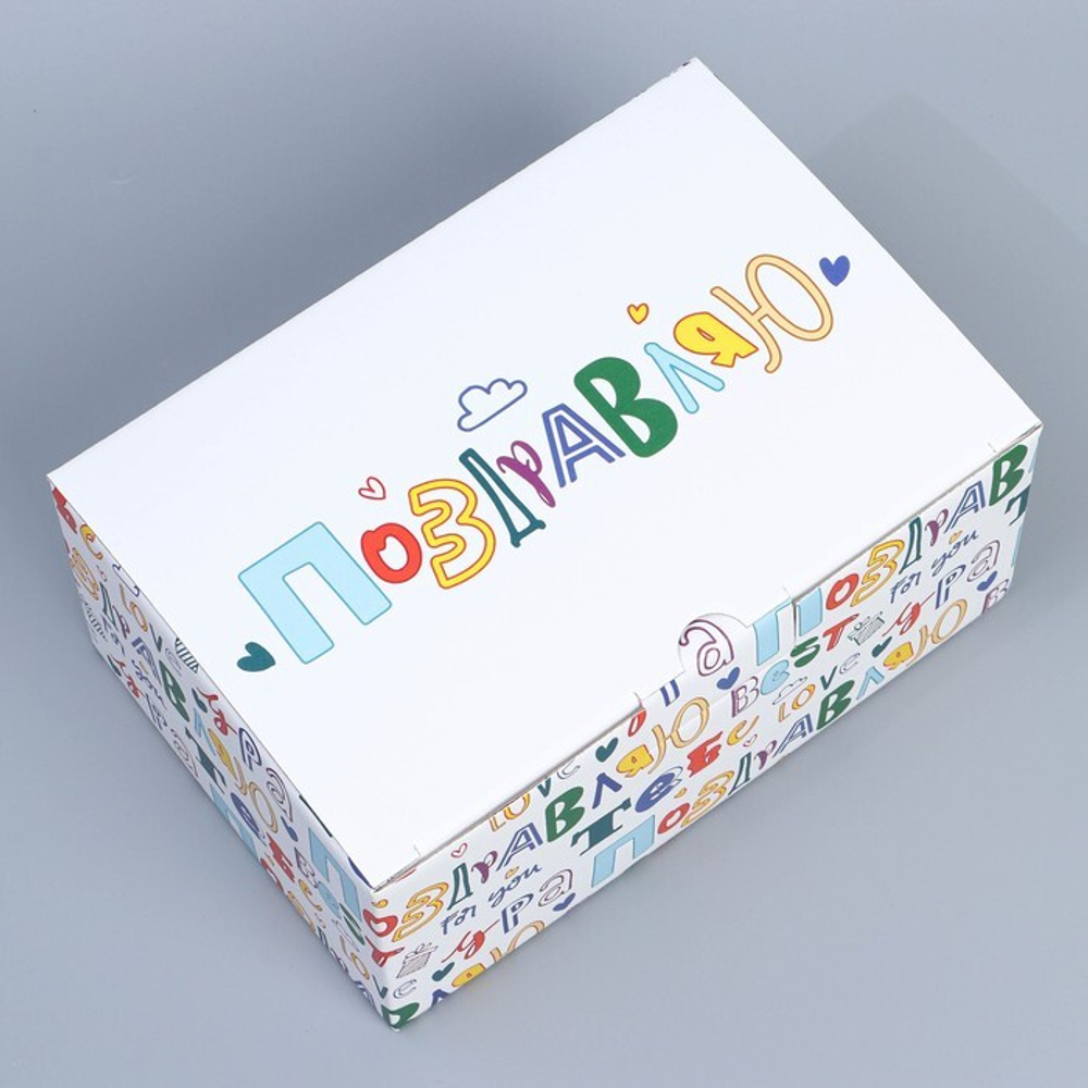 Коробка сборная «Поздравляю», 22 х 15 х 10 см