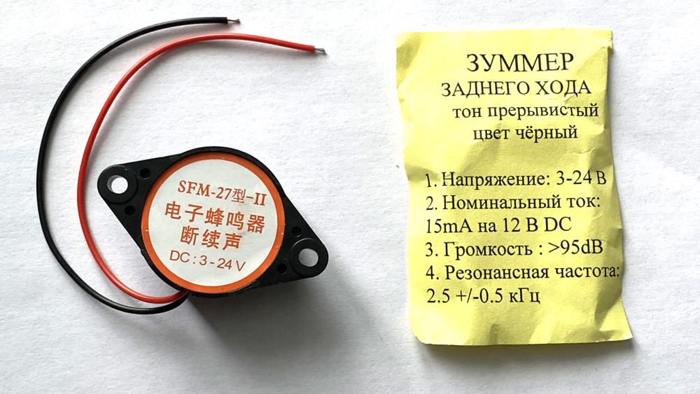 Звуковой сигнал (зуммер) заднего хода (универсальный)