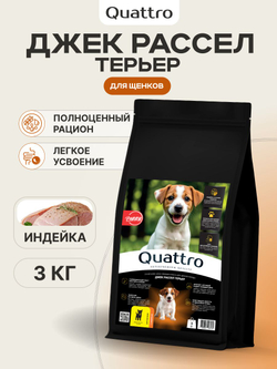 Корм сухой для щенков породы Джек Рассел Терьер, с индейкой, 3 кг, QUATTRO