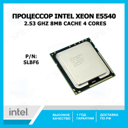 Процессор Intel Xeon E5540 Gainestown (2533MHz, LGA1366, L3 8192Kb) , SLBF6, oem