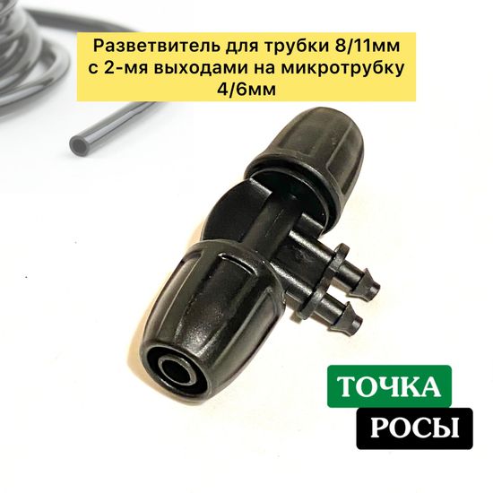 Разветвитель с зажимной гайкой для магистрали 8х12мм на 2 выхода микротрубки 4х6мм для капельного полива