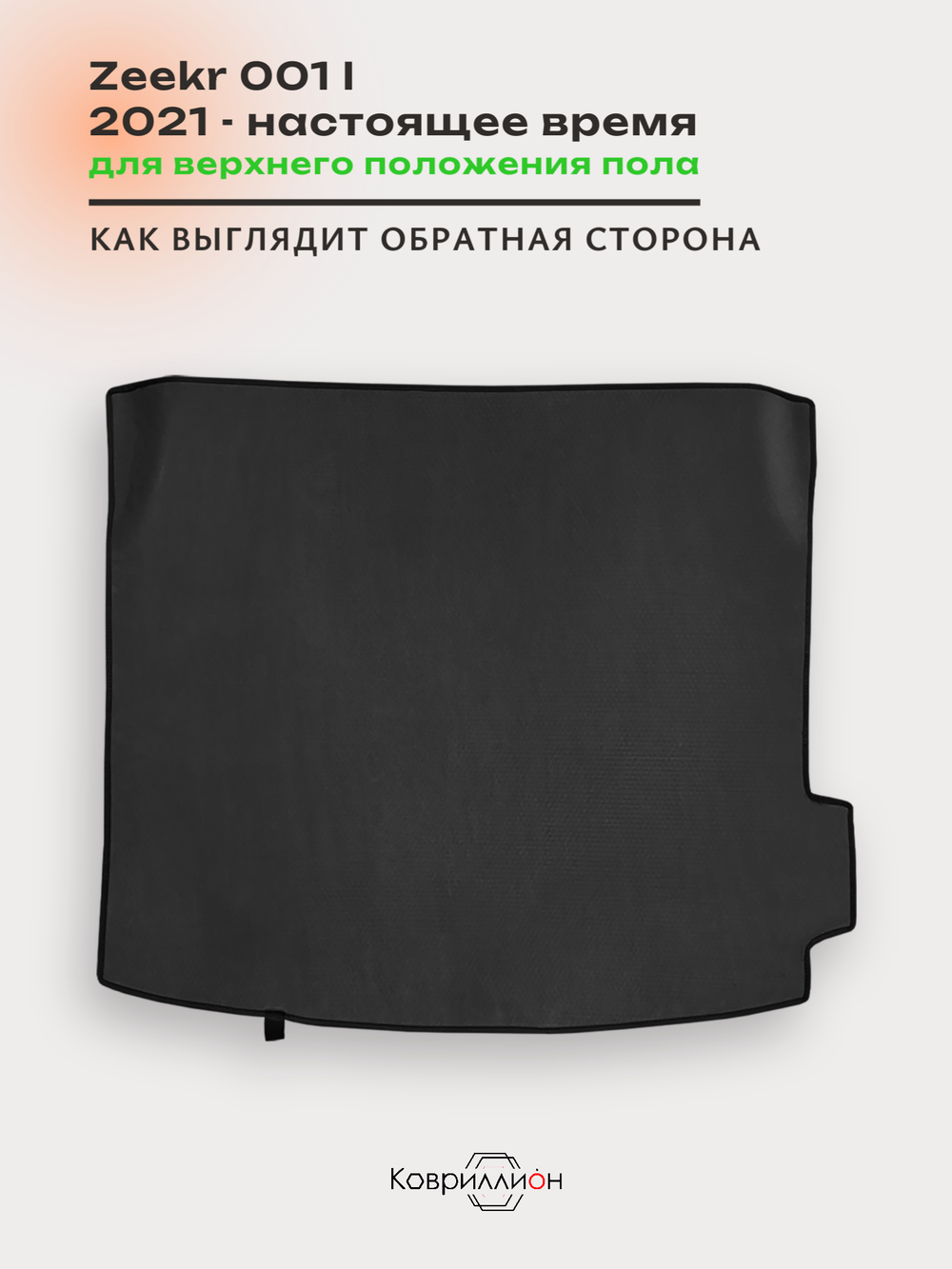 Коврик ЭВА для верхнего положения пола в багажнике Zeekr 001 (21-н.в.)