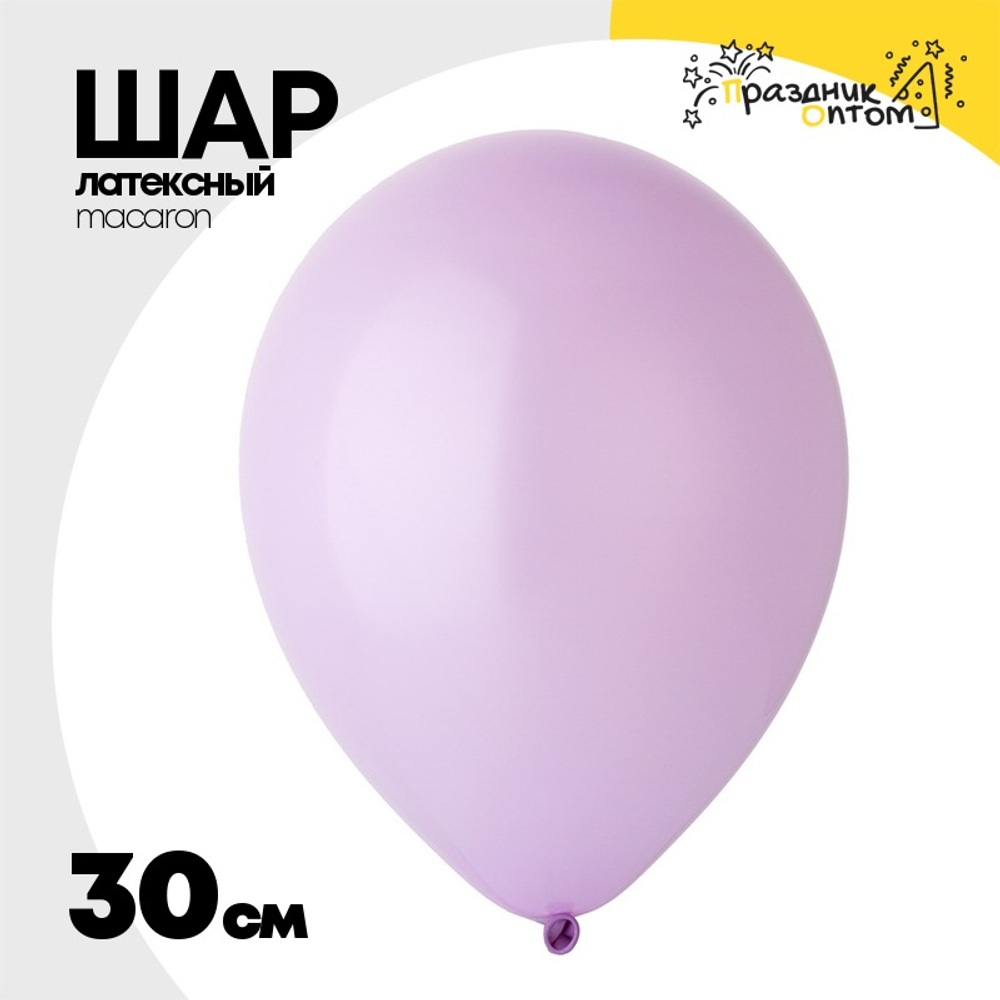 Шар латексный 30 см (Фиолетовый)