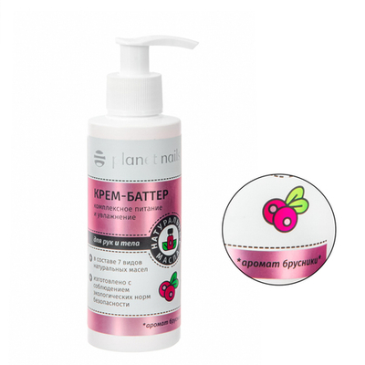 Planet Nails Крем-баттер для рук и тела "Брусника", 150мл
