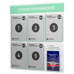 Уголок потребителя + комплект книг, стенд белый с мятным, 6 карманов, серия Light Color Plus, Айдентика Технолоджи