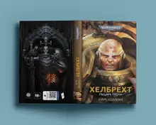 Warhammer 40000. Хелбрехт