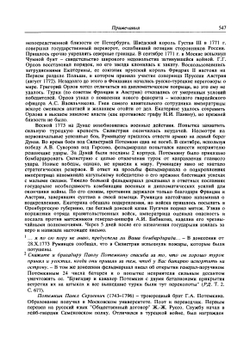 Екатерина II и Г.А. Потемкин. Личная переписка 1769-1791. Примечания | Сборник