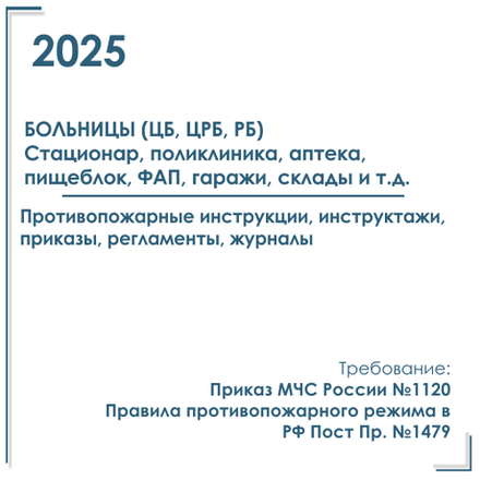 Пакет документов в электронном виде по ПБ 2025 г. для больниц ЦРБ, РБ