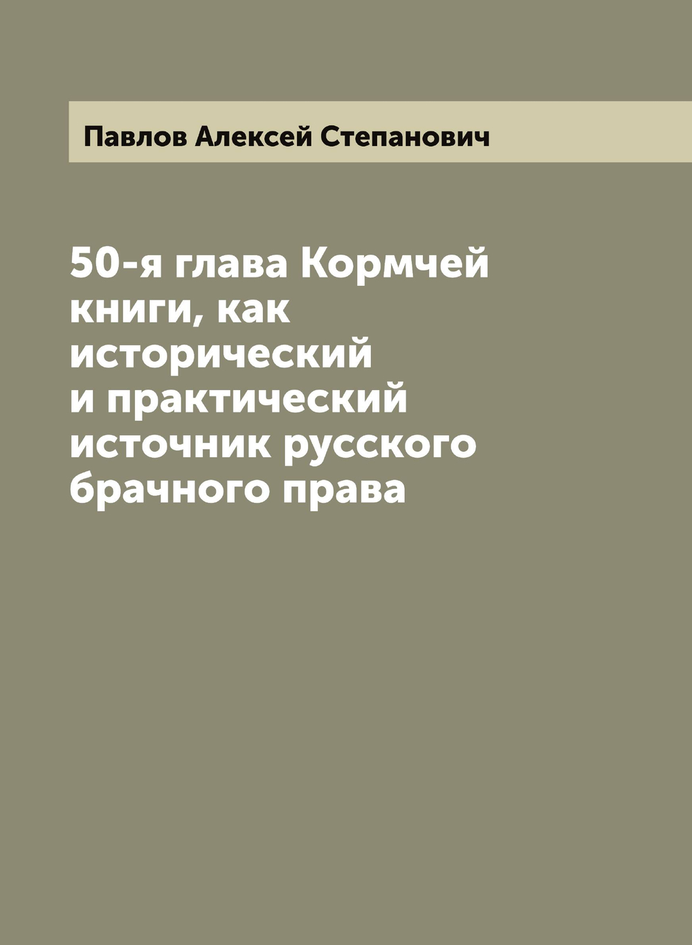 50-я глава Кормчей книги, как исторический и практический источник русского брачного права | Павлов Алексей Степанович