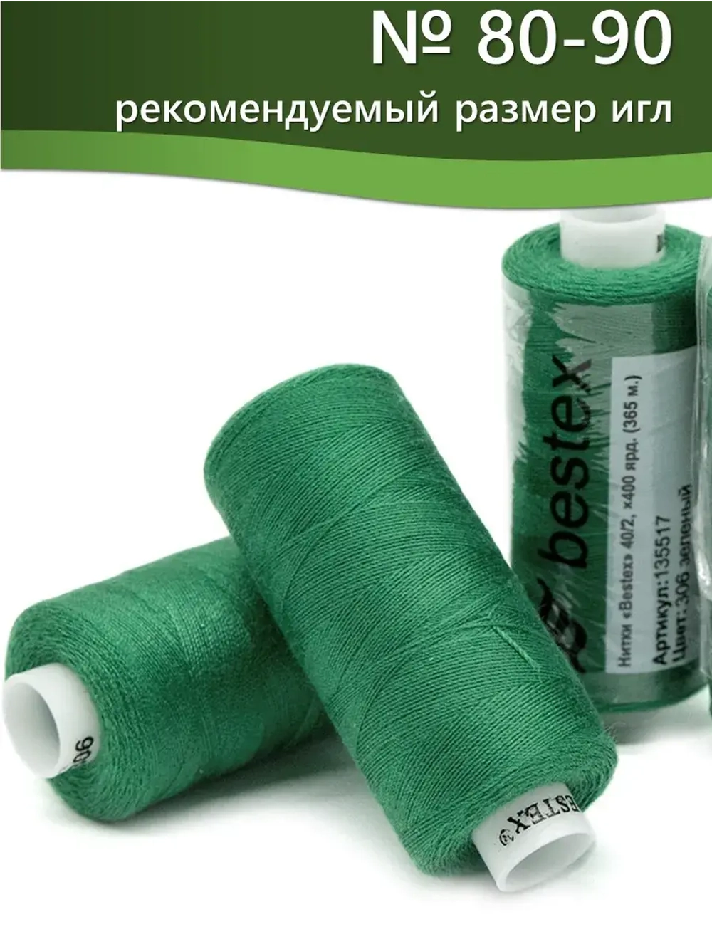 Нитки BESTEX для швейных машин и оверлока 40/2, упаковка 5 шт, цвет 306 зеленый